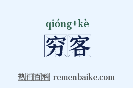 穷客是什么意思的图片